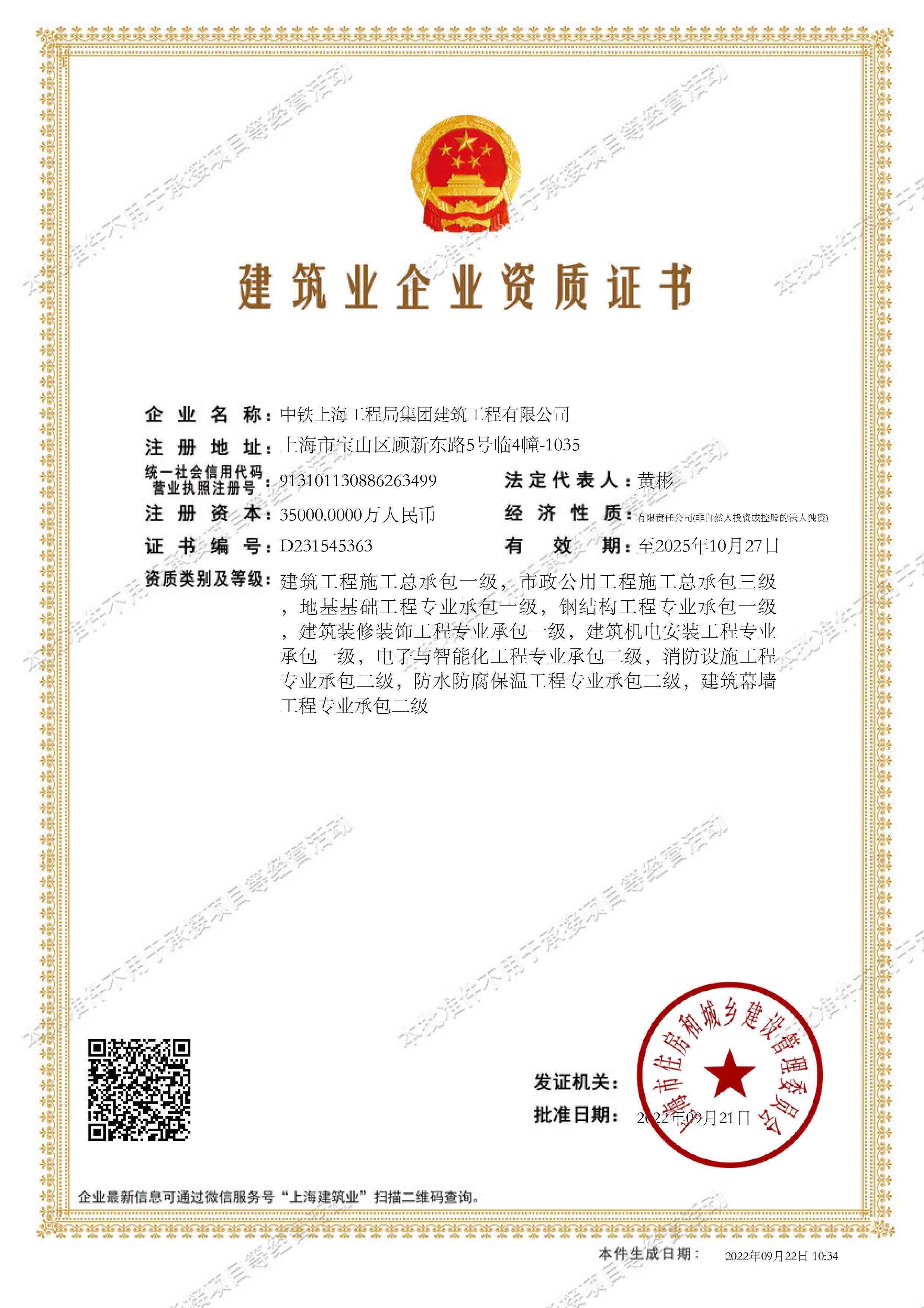 中铁上海工程局集团建筑工程有限公司建筑业企业资质证书-批准件