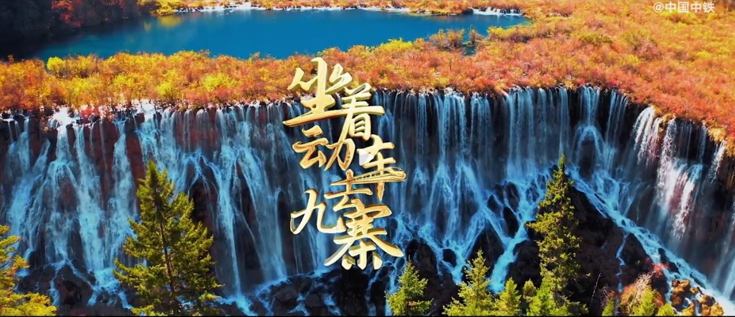 《坐着动车去九寨》