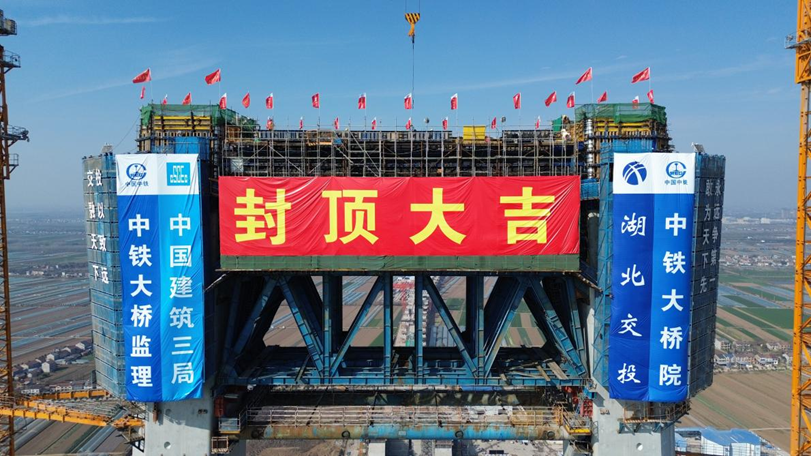 荆州李埠长江公铁大桥双主塔封顶